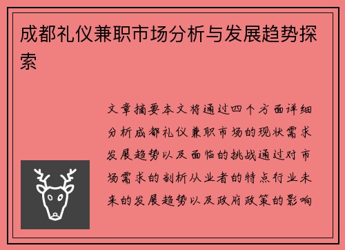成都礼仪兼职市场分析与发展趋势探索