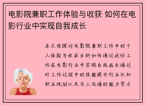 电影院兼职工作体验与收获 如何在电影行业中实现自我成长