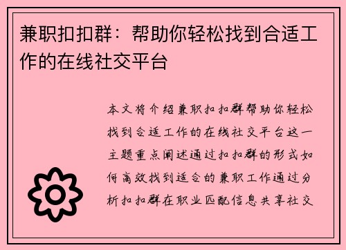 兼职扣扣群：帮助你轻松找到合适工作的在线社交平台
