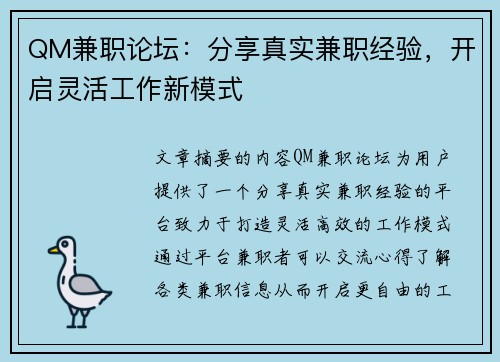 QM兼职论坛：分享真实兼职经验，开启灵活工作新模式