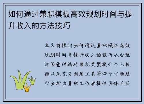 如何通过兼职模板高效规划时间与提升收入的方法技巧