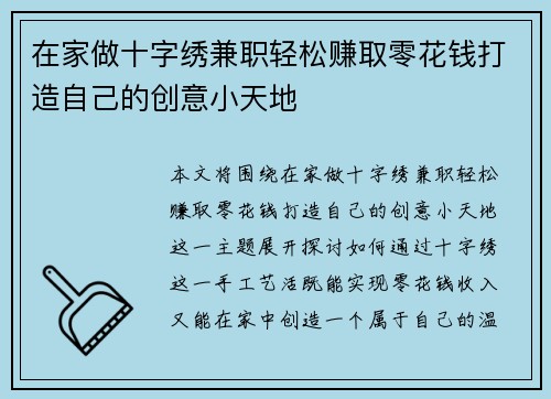 在家做十字绣兼职轻松赚取零花钱打造自己的创意小天地
