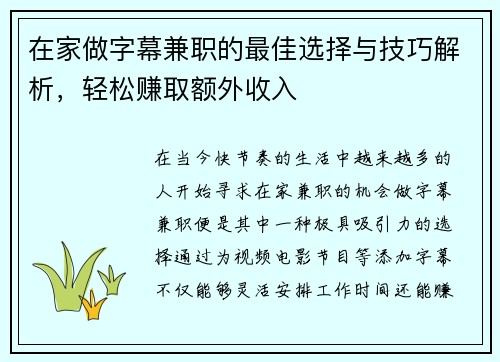 在家做字幕兼职的最佳选择与技巧解析，轻松赚取额外收入