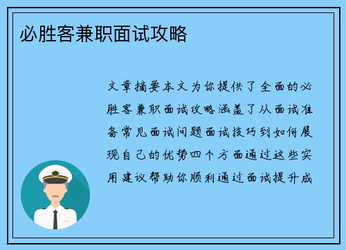 必胜客兼职面试攻略