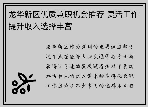 龙华新区优质兼职机会推荐 灵活工作提升收入选择丰富