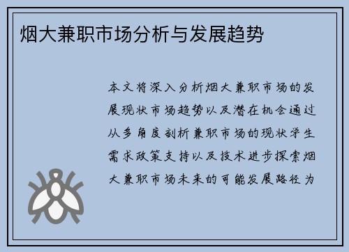 烟大兼职市场分析与发展趋势