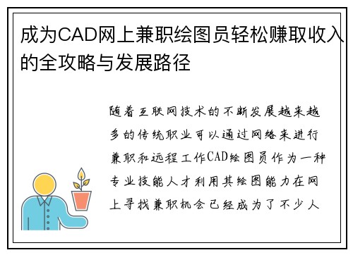 成为CAD网上兼职绘图员轻松赚取收入的全攻略与发展路径