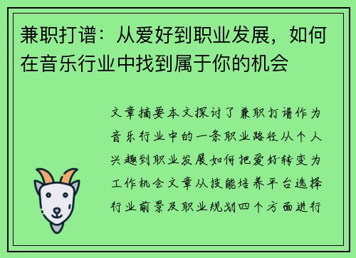 兼职打谱：从爱好到职业发展，如何在音乐行业中找到属于你的机会