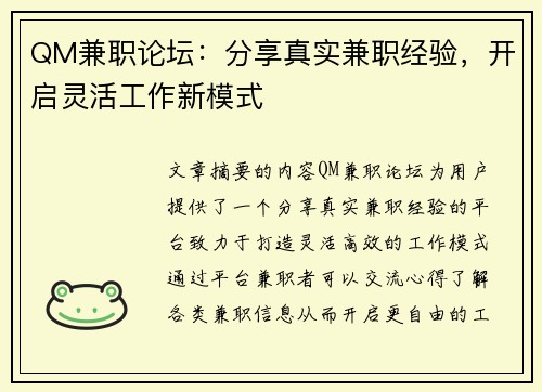 QM兼职论坛：分享真实兼职经验，开启灵活工作新模式
