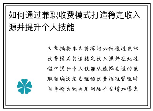 如何通过兼职收费模式打造稳定收入源并提升个人技能