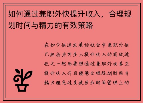 如何通过兼职外快提升收入，合理规划时间与精力的有效策略
