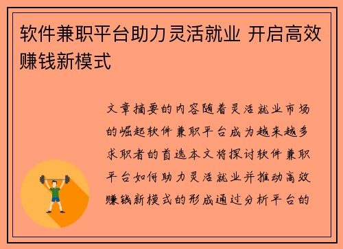软件兼职平台助力灵活就业 开启高效赚钱新模式