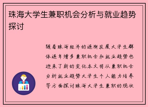 珠海大学生兼职机会分析与就业趋势探讨