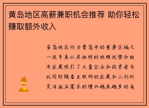 黄岛地区高薪兼职机会推荐 助你轻松赚取额外收入