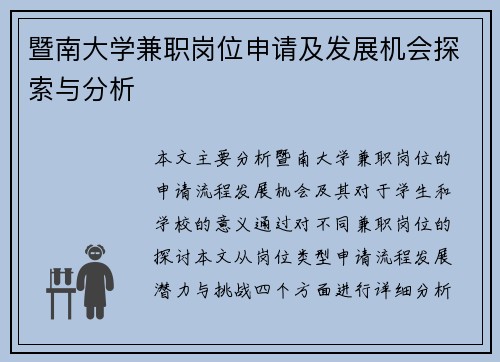 暨南大学兼职岗位申请及发展机会探索与分析