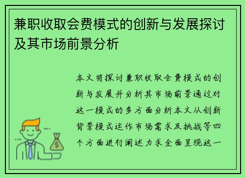 兼职收取会费模式的创新与发展探讨及其市场前景分析