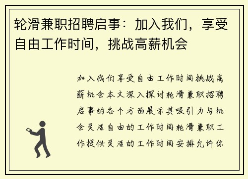 轮滑兼职招聘启事：加入我们，享受自由工作时间，挑战高薪机会