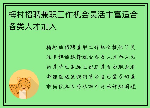 梅村招聘兼职工作机会灵活丰富适合各类人才加入
