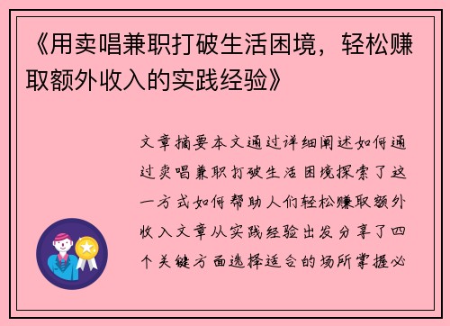 《用卖唱兼职打破生活困境，轻松赚取额外收入的实践经验》
