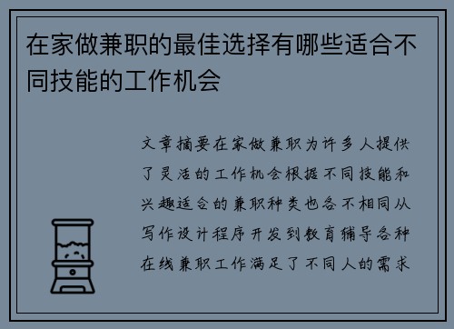 在家做兼职的最佳选择有哪些适合不同技能的工作机会