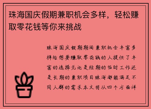 珠海国庆假期兼职机会多样，轻松赚取零花钱等你来挑战