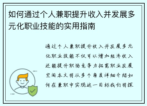 如何通过个人兼职提升收入并发展多元化职业技能的实用指南