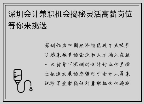 深圳会计兼职机会揭秘灵活高薪岗位等你来挑选