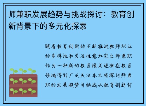 师兼职发展趋势与挑战探讨：教育创新背景下的多元化探索