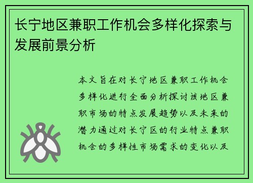 长宁地区兼职工作机会多样化探索与发展前景分析