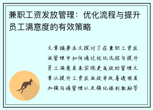 兼职工资发放管理：优化流程与提升员工满意度的有效策略