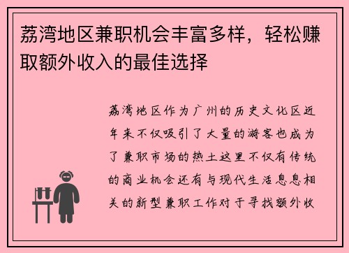 荔湾地区兼职机会丰富多样，轻松赚取额外收入的最佳选择