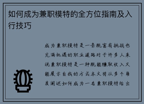 如何成为兼职模特的全方位指南及入行技巧