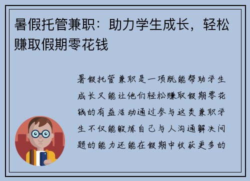 暑假托管兼职：助力学生成长，轻松赚取假期零花钱