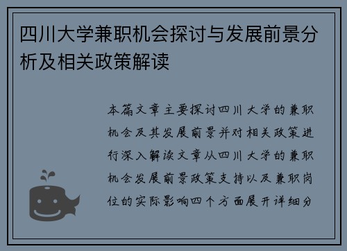 四川大学兼职机会探讨与发展前景分析及相关政策解读
