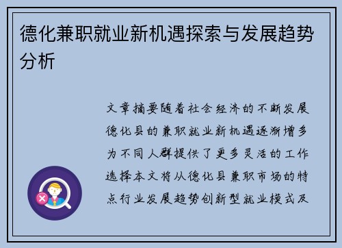 德化兼职就业新机遇探索与发展趋势分析