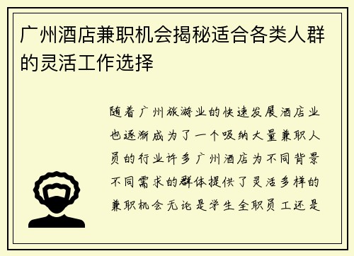 广州酒店兼职机会揭秘适合各类人群的灵活工作选择