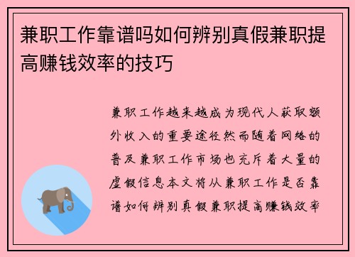 兼职工作靠谱吗如何辨别真假兼职提高赚钱效率的技巧
