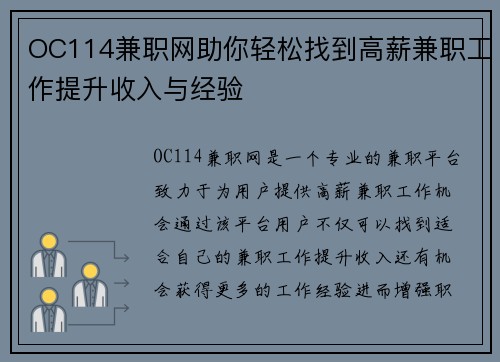 OC114兼职网助你轻松找到高薪兼职工作提升收入与经验