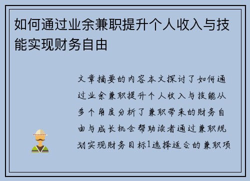 如何通过业余兼职提升个人收入与技能实现财务自由