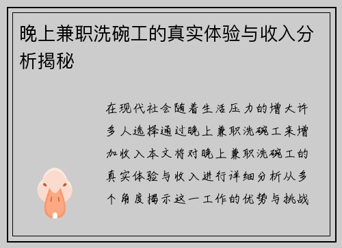 晚上兼职洗碗工的真实体验与收入分析揭秘