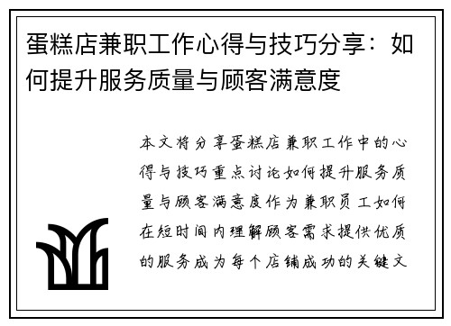蛋糕店兼职工作心得与技巧分享：如何提升服务质量与顾客满意度