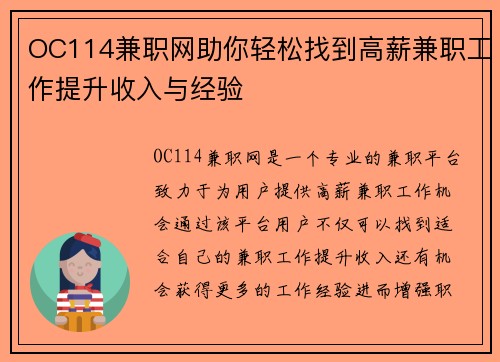 OC114兼职网助你轻松找到高薪兼职工作提升收入与经验