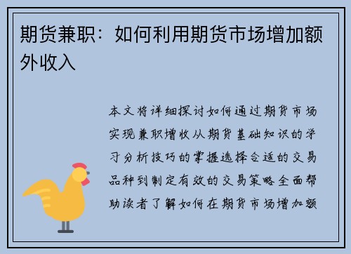 期货兼职：如何利用期货市场增加额外收入