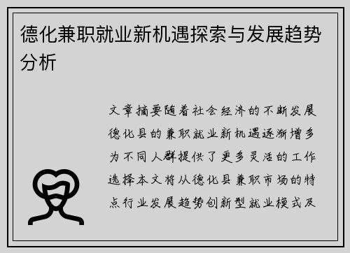 德化兼职就业新机遇探索与发展趋势分析
