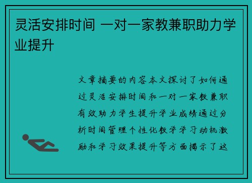灵活安排时间 一对一家教兼职助力学业提升