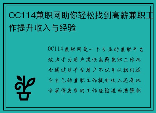 OC114兼职网助你轻松找到高薪兼职工作提升收入与经验