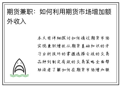期货兼职：如何利用期货市场增加额外收入