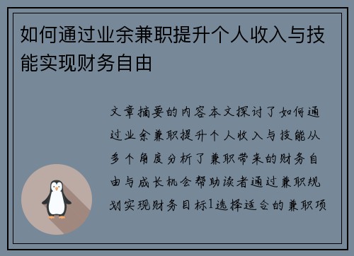 如何通过业余兼职提升个人收入与技能实现财务自由