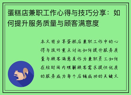 蛋糕店兼职工作心得与技巧分享：如何提升服务质量与顾客满意度