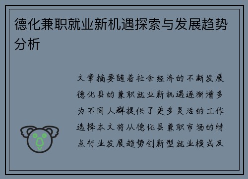 德化兼职就业新机遇探索与发展趋势分析
